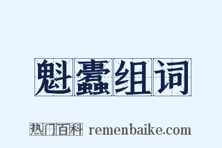 魁蠹组词是什么意思的图片